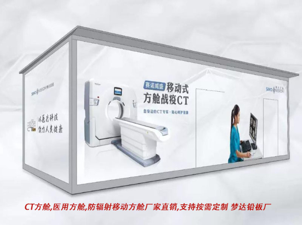 移动ct方舱 医院移动工业探伤房